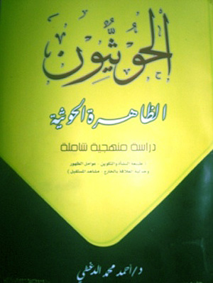 كتاب الحوثيون أو الظاهرة الحوثية