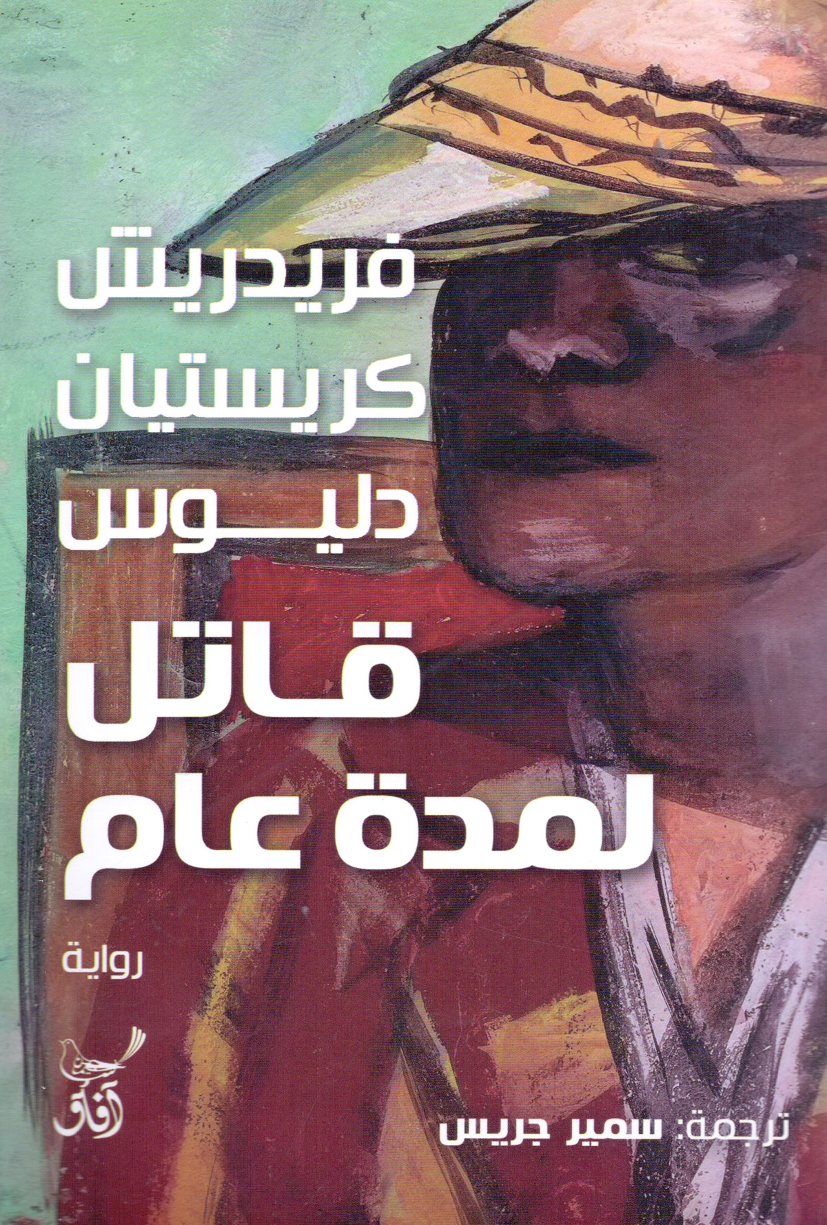 قاتل لمدة عام