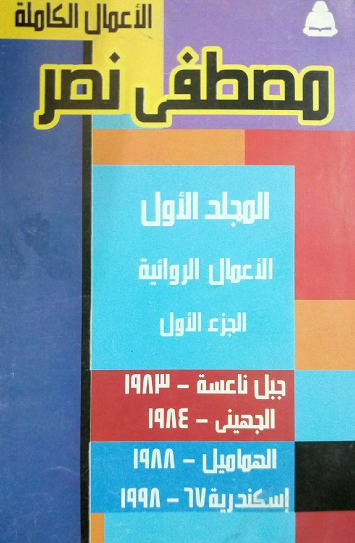 روايات سكندرية