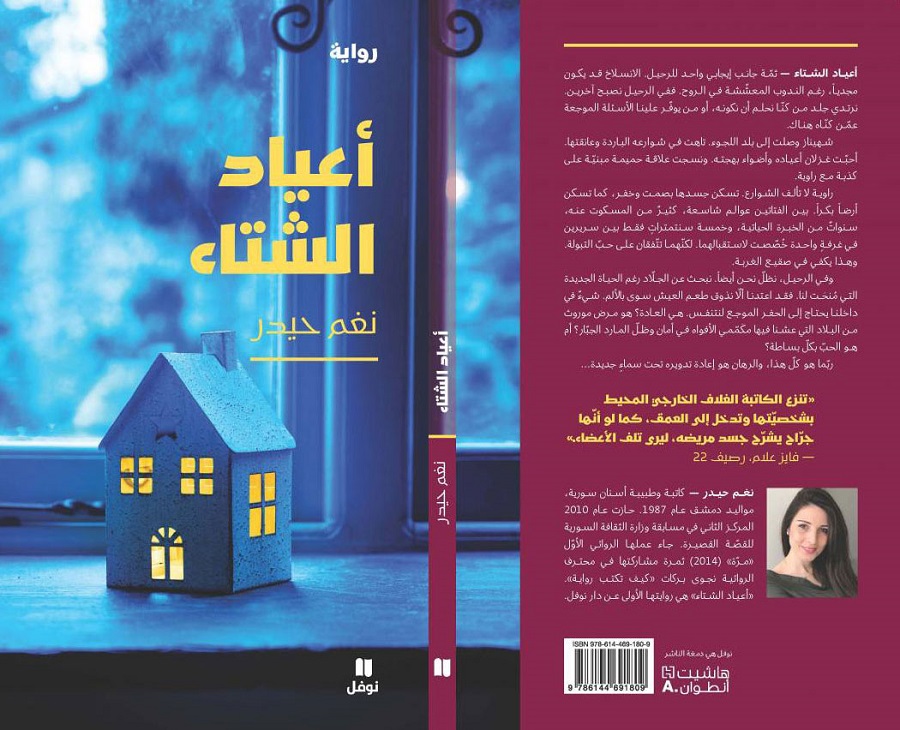 سطوة الذكريات والأمكنة على ذاكرة اللجوء في "أعياد الشتاء"