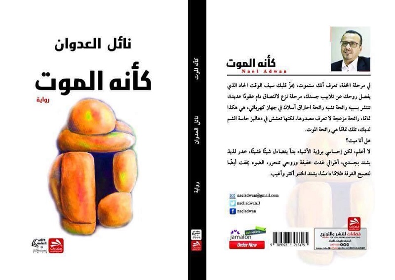 نائل العدوان يختزل العمر بربع ساعة في "كأنه الموت" 