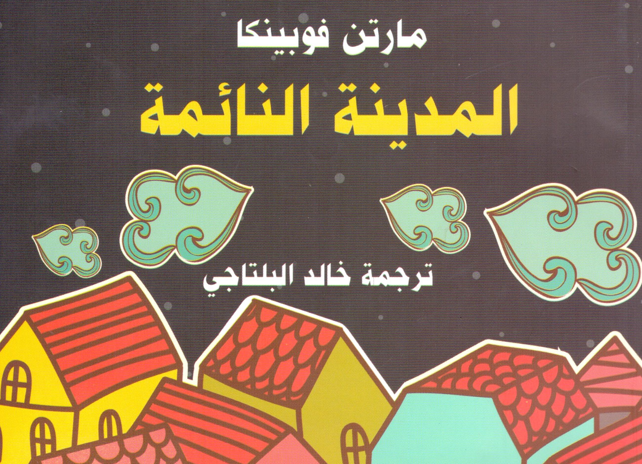 استيقظوا ذات صباح ليجدوا أنفسهم في موقف رهيب