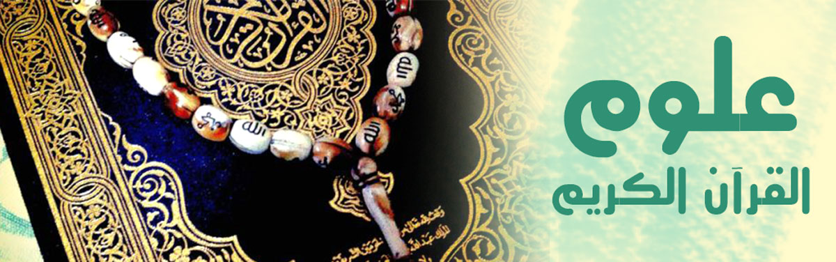 إزالة الغموض عن البدايات التي تكوّن فيها المصحف