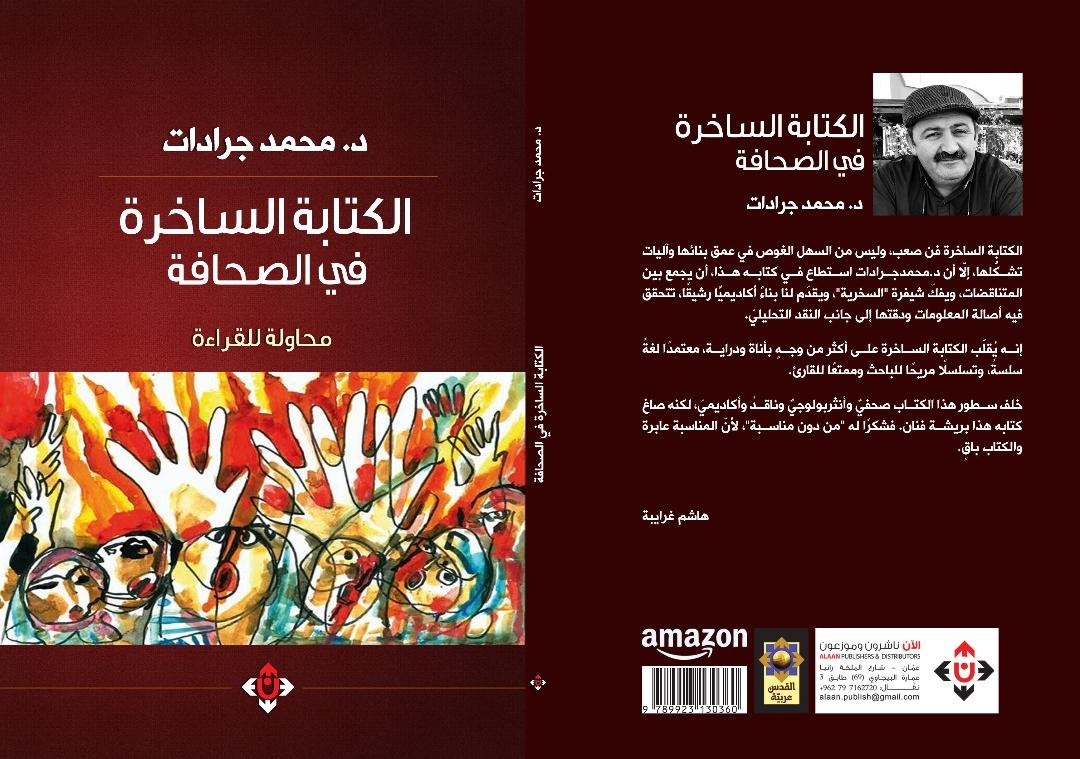 الكتابة الساخرة في الصحافة بين الهزل والجد