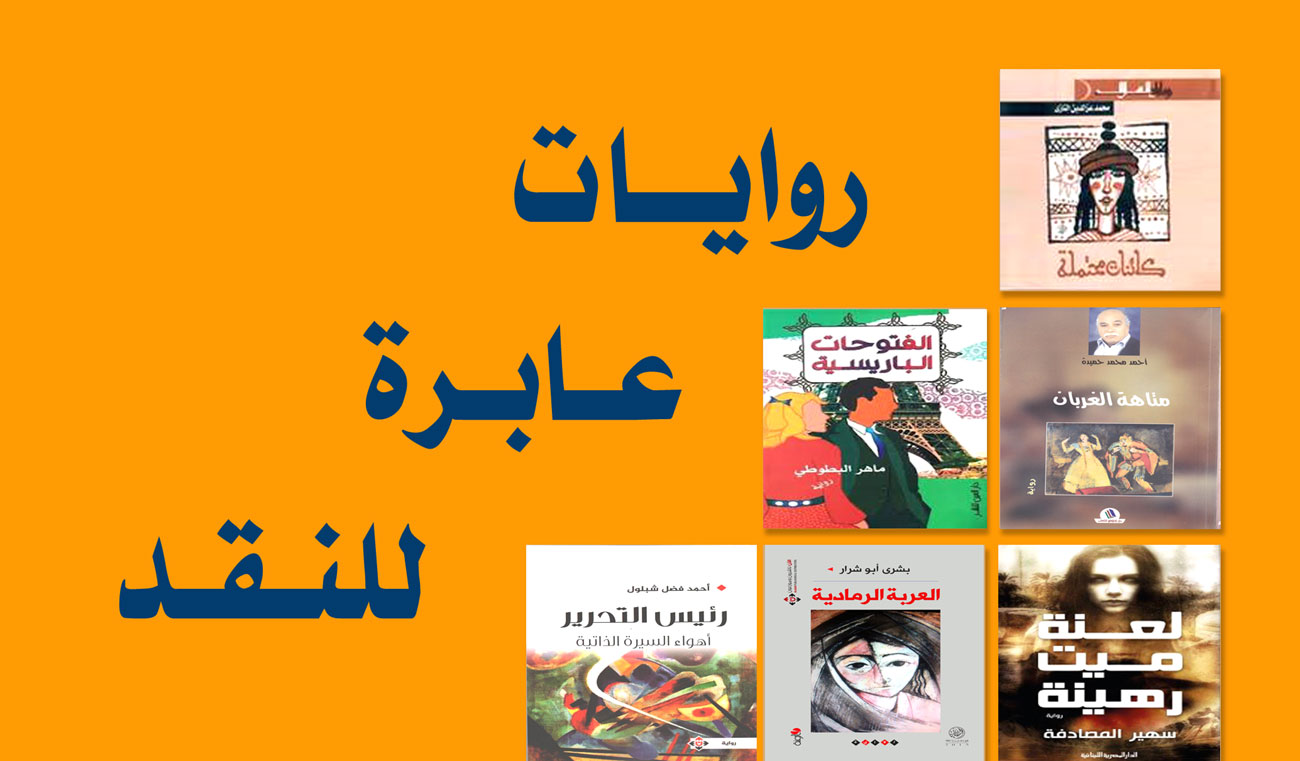 المجتمع الذكوري أنثوي في رواية "العاشقات"