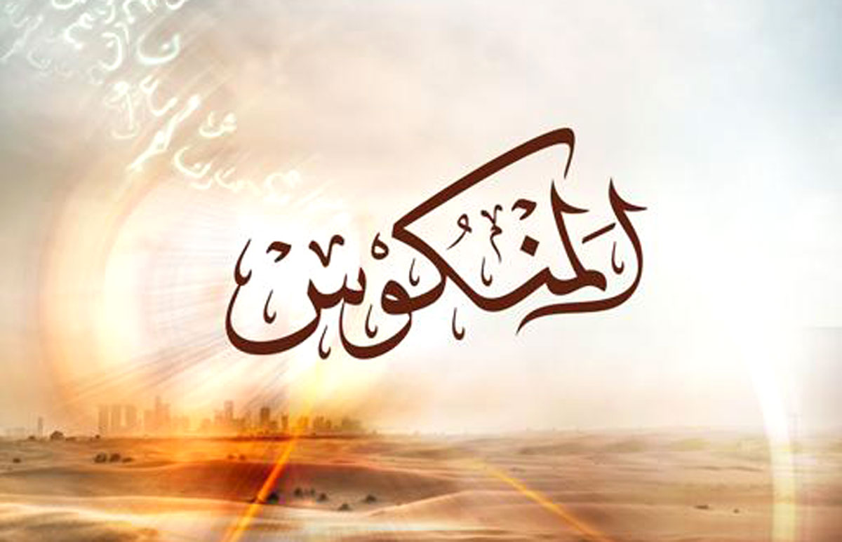 كواليس المنكوس