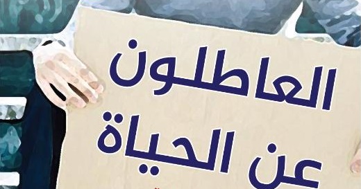 إعادة الوعي بالقراءة في 'العاطلون عن الحياة'