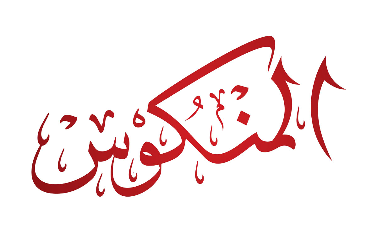من كواليس المنكوس