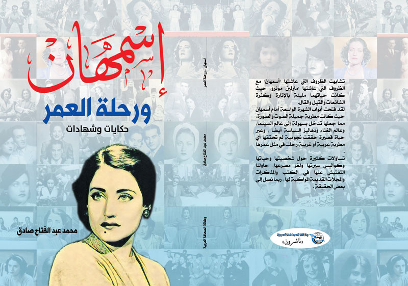 كتاب 'أسمهان ورحلة العمر' 