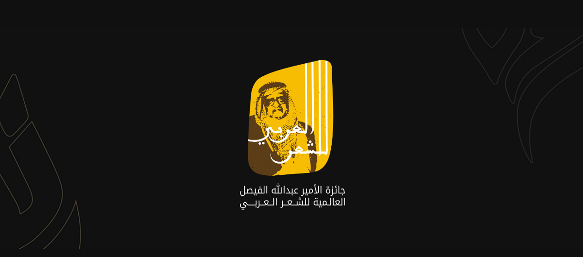 جائزة الأمير الشاعر عبدالله الفيصل