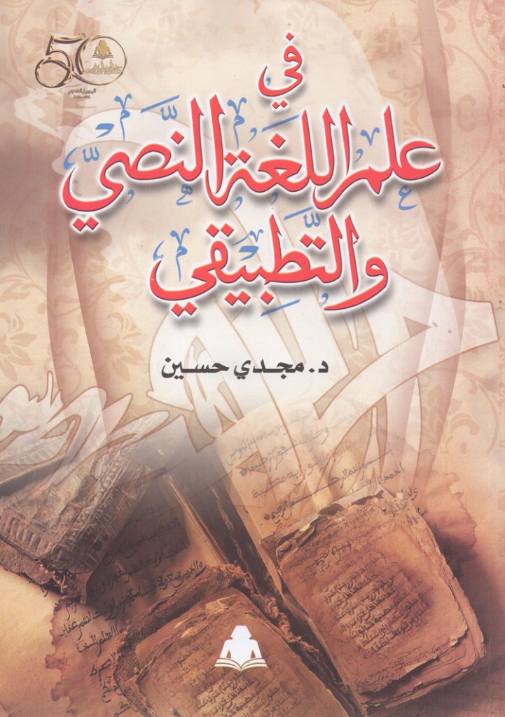 كتاب 'في علم اللغة النصي والتطبيقي'