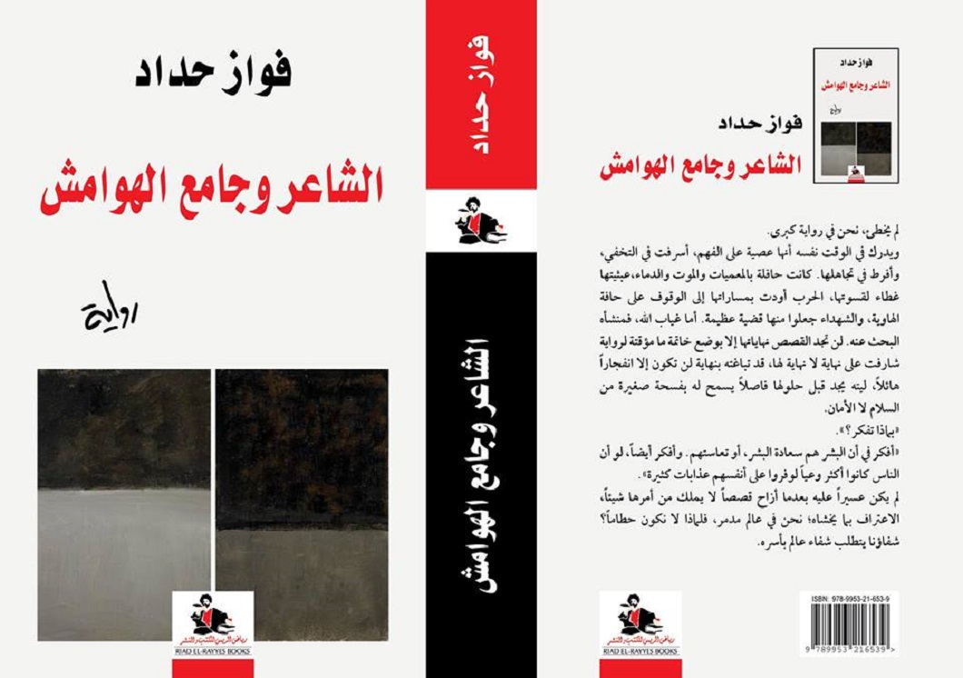 رواية 'الشاعر وجامع الهوامش' 