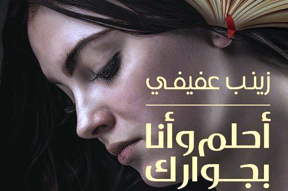 من روايات زينب عفيفي