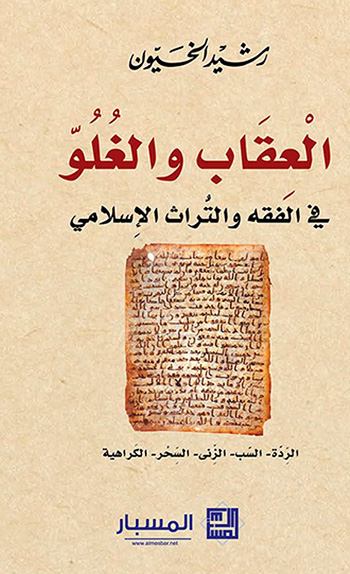 الحكم بالقتل على المرتدّ العقائدي لا وجود له في القرآن
