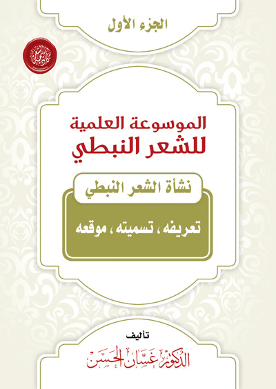 Encyclopedia of Poetry Nabati