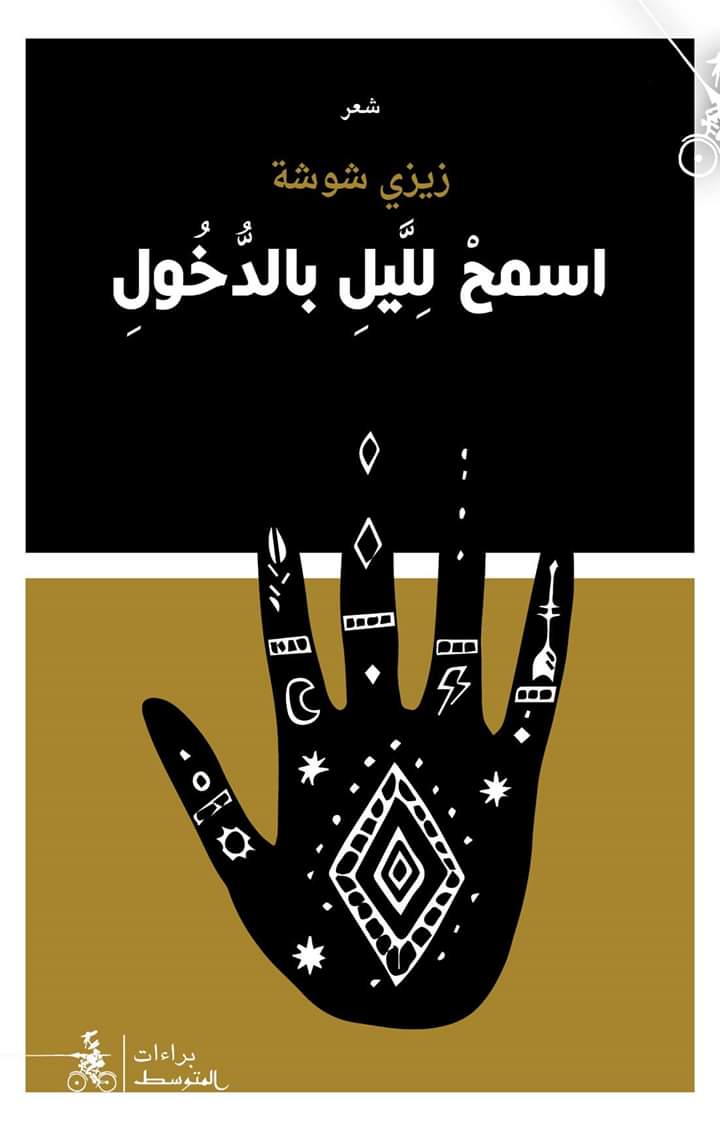 ديوان 'اسمح لليل بالدخول'