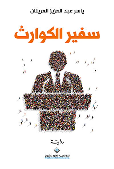 Arabic novels