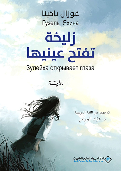 The Russian novel