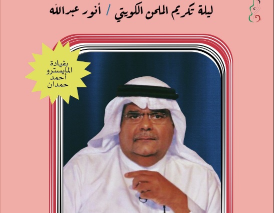صورة الملحن أنور عبدالله من صفحة المجلس الوطني للثقافة والفنون والآداب ‏