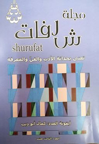 مجلة شرفات