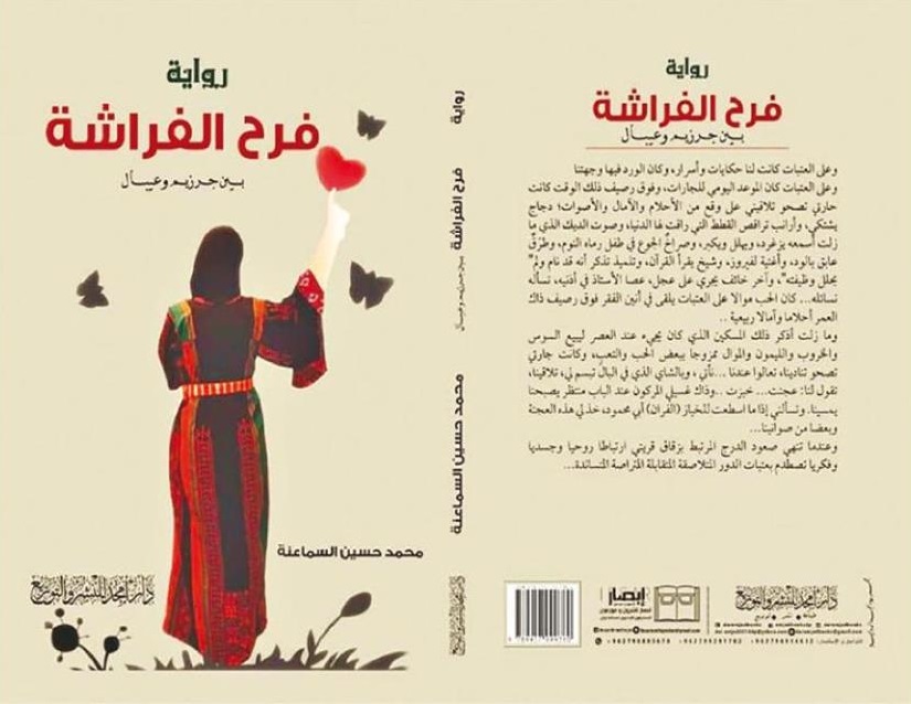 رواية "فرح الفراشة بين جرزيم وعيبال" 