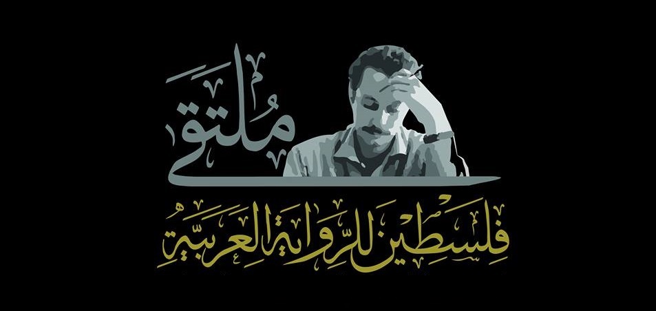 ملتقى فلسطين للرواية العربية 