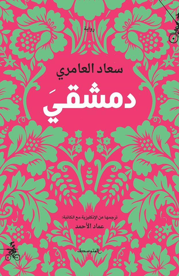 رواية "دمشقي"