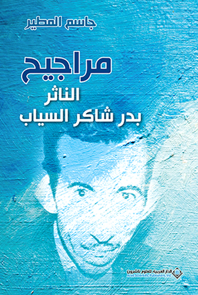 السياب