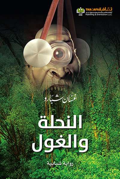 The Arabic Novel