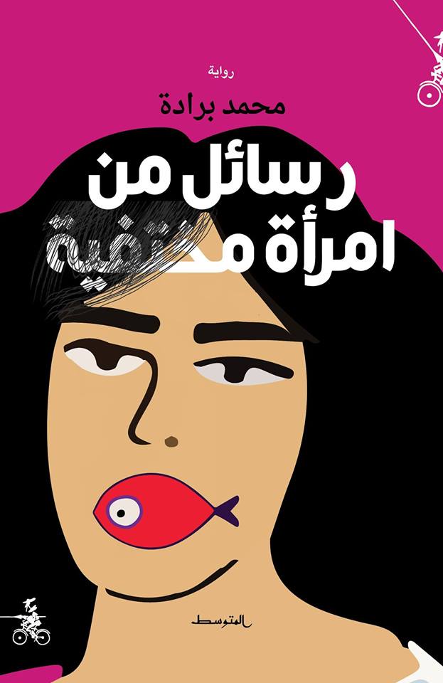 رواية "رسائل امرأة مختفية"