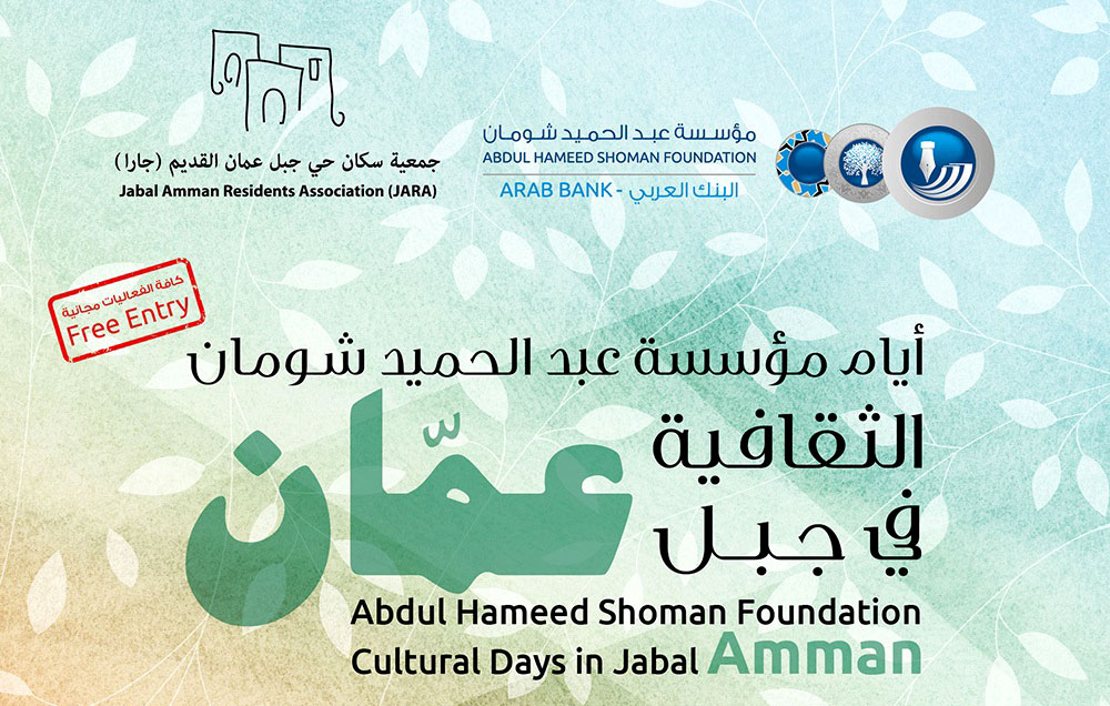 عين على أيام شومان