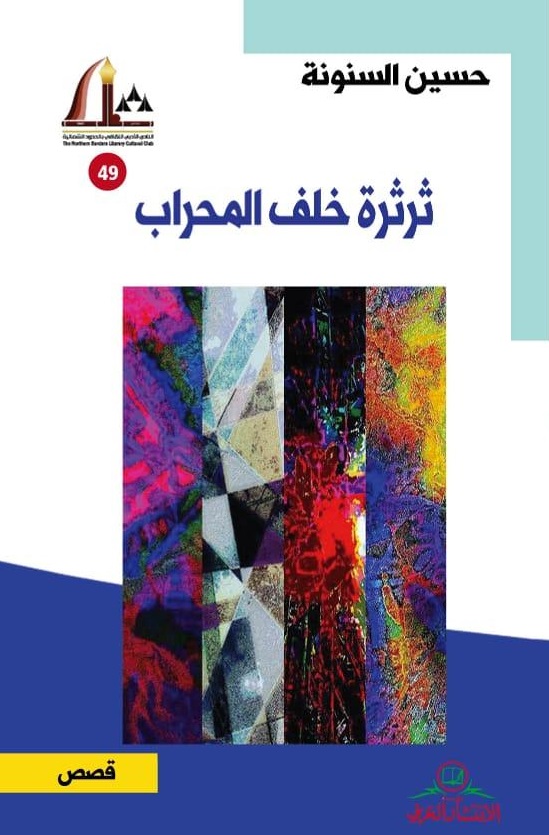 ثرثرة خلف المحراب 