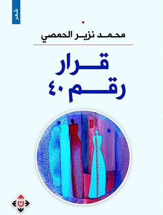 'قرار رقم 40'
