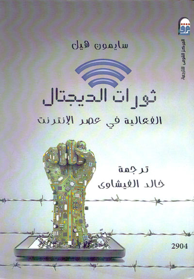 الثورة الرقمية