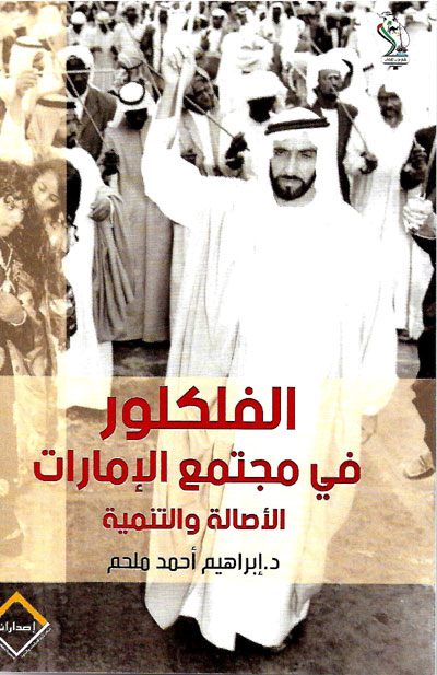 التراث الشعبي الإماراتي