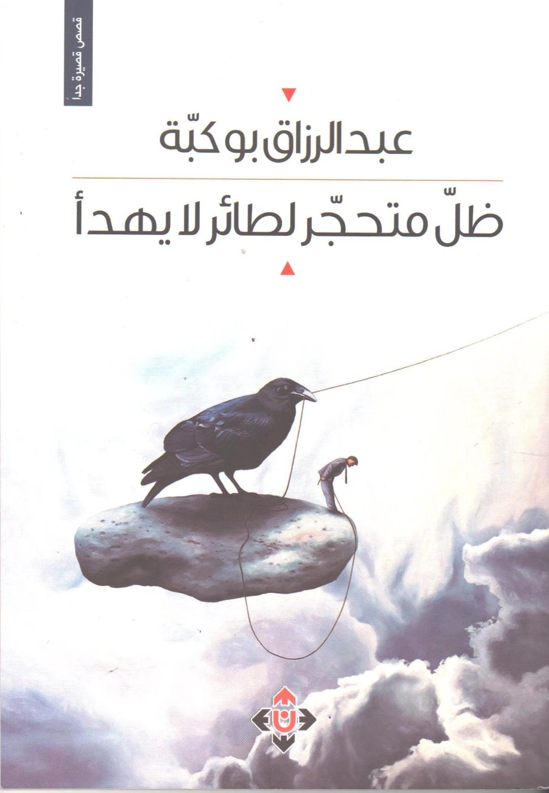 'ظِلّ متحجر لطائر لا يهدأ' 