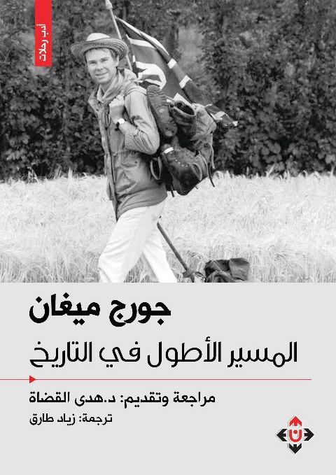 'المسير الأطول في التاريخ'