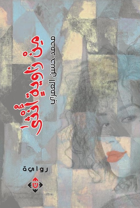 رواية 'من زاويةٍ أنثى' 