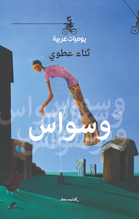 ثناء عطوي