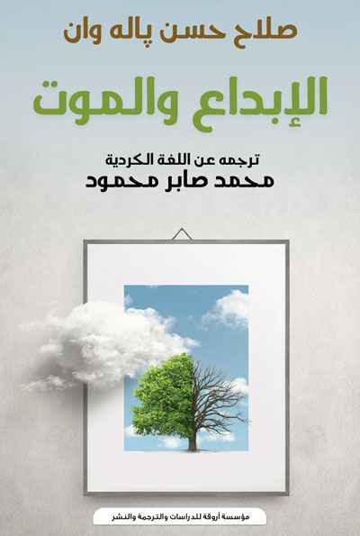 Creativity and death