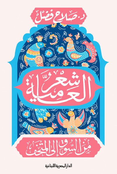 Egyptian vernacular poetry
