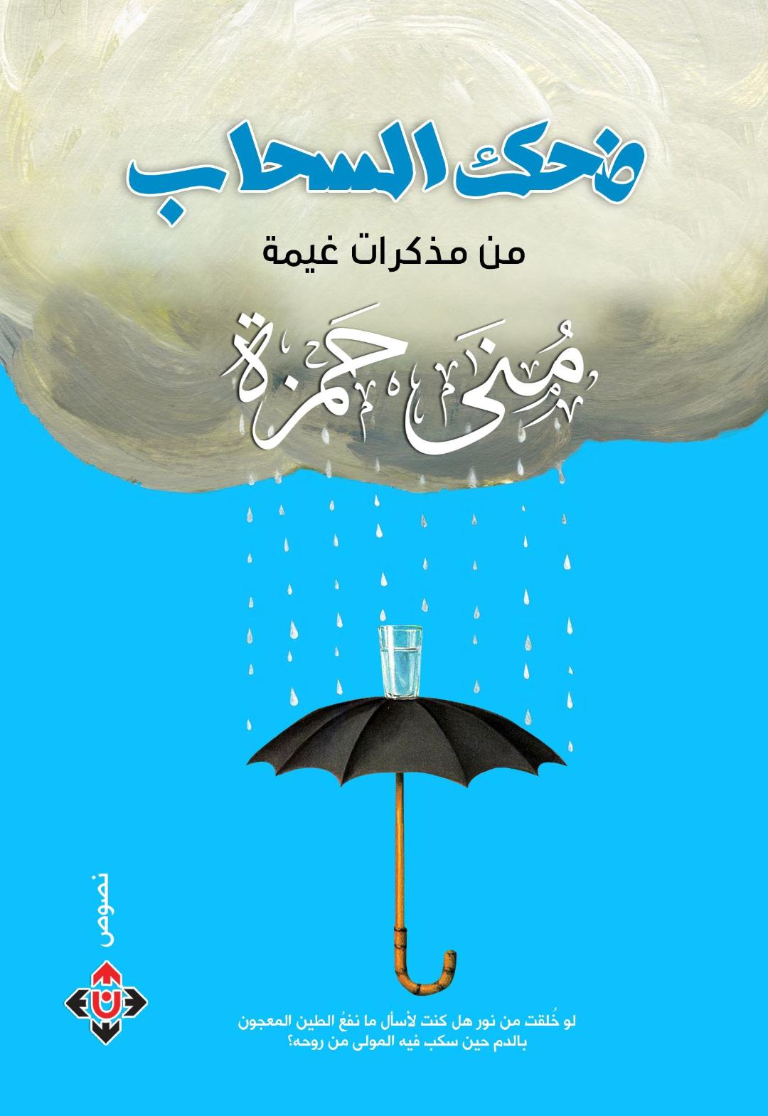 'ضحك السحاب' 