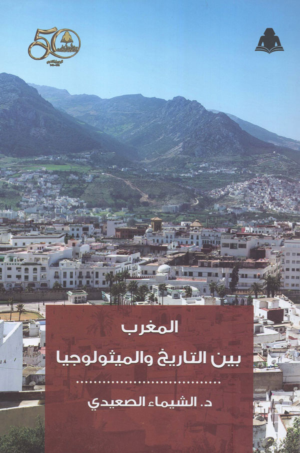 المغرب بين التاريخ والميثولوجيا