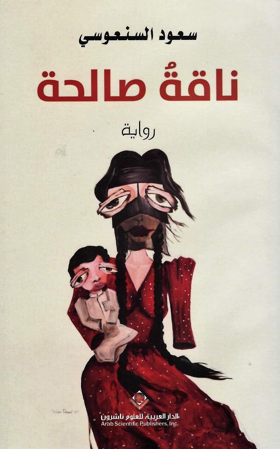  رواية 'ناقة صالحة'