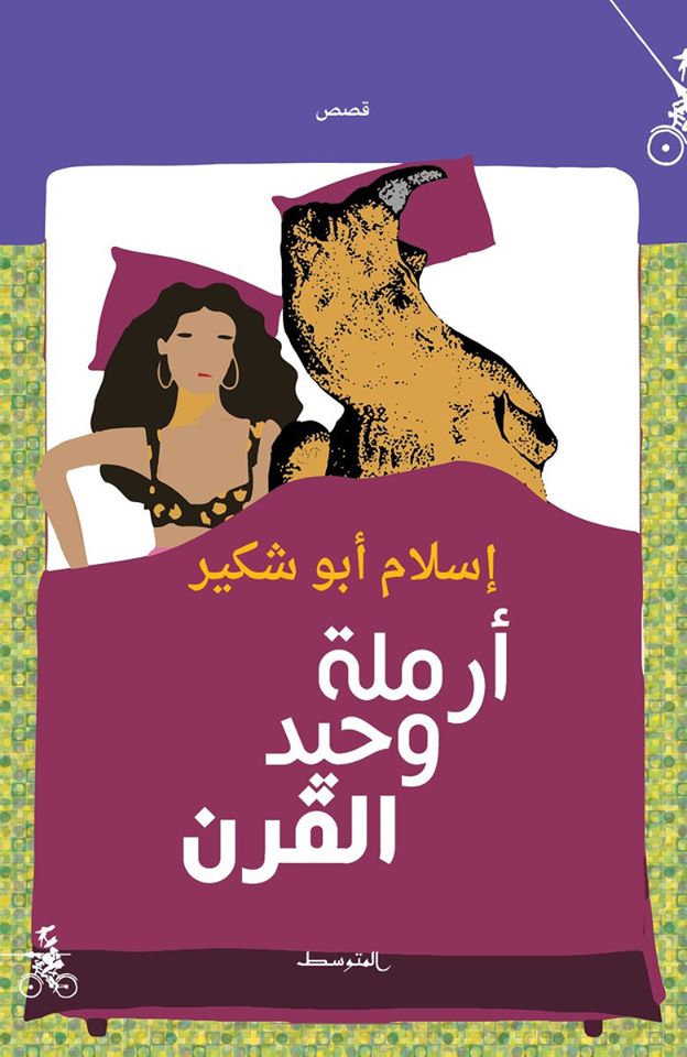 'أرملة وحيد القرن'