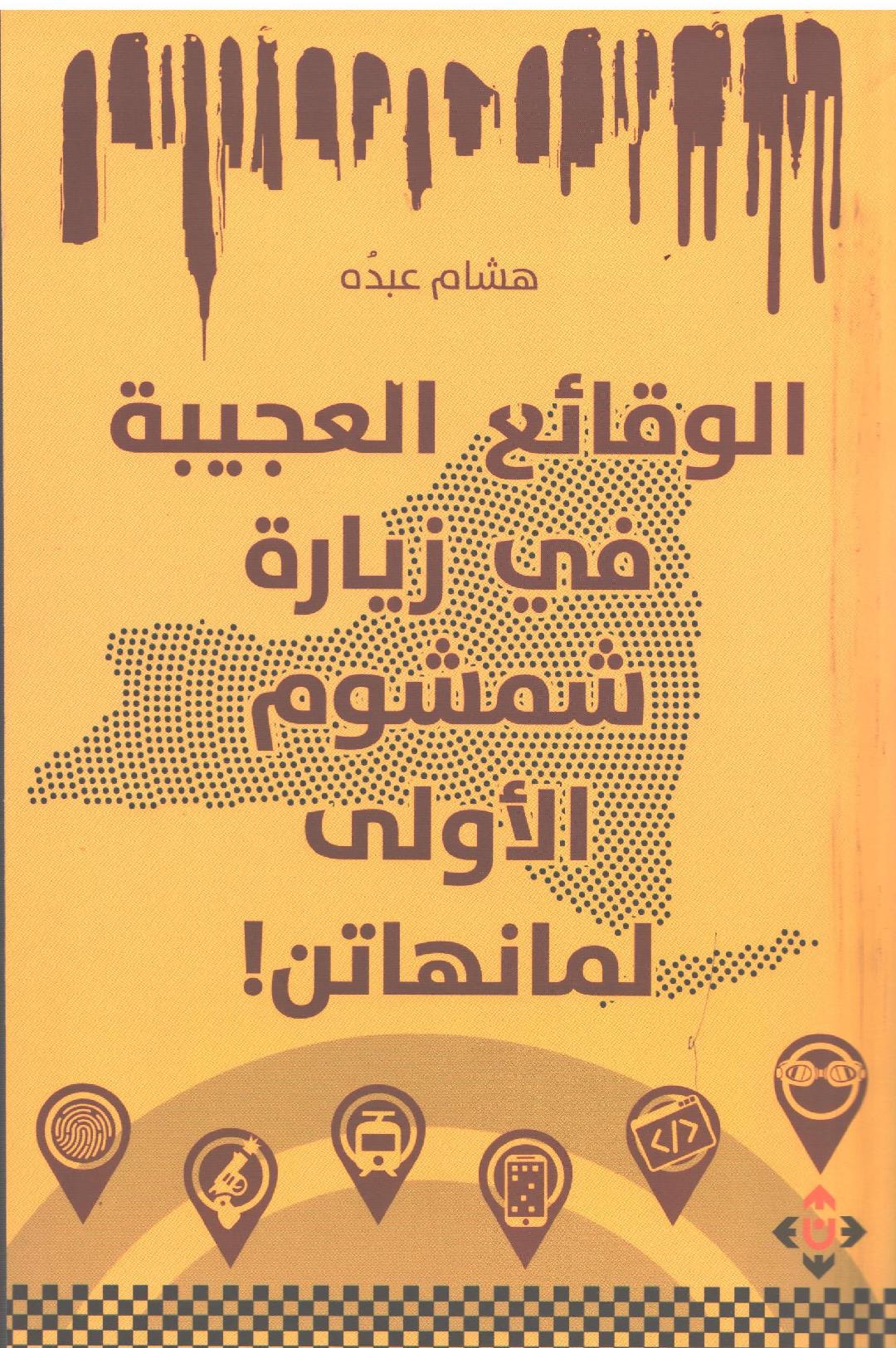 'الوقائع العجيبة في زيارة شمشوم الأولى لمانهاتن' 
