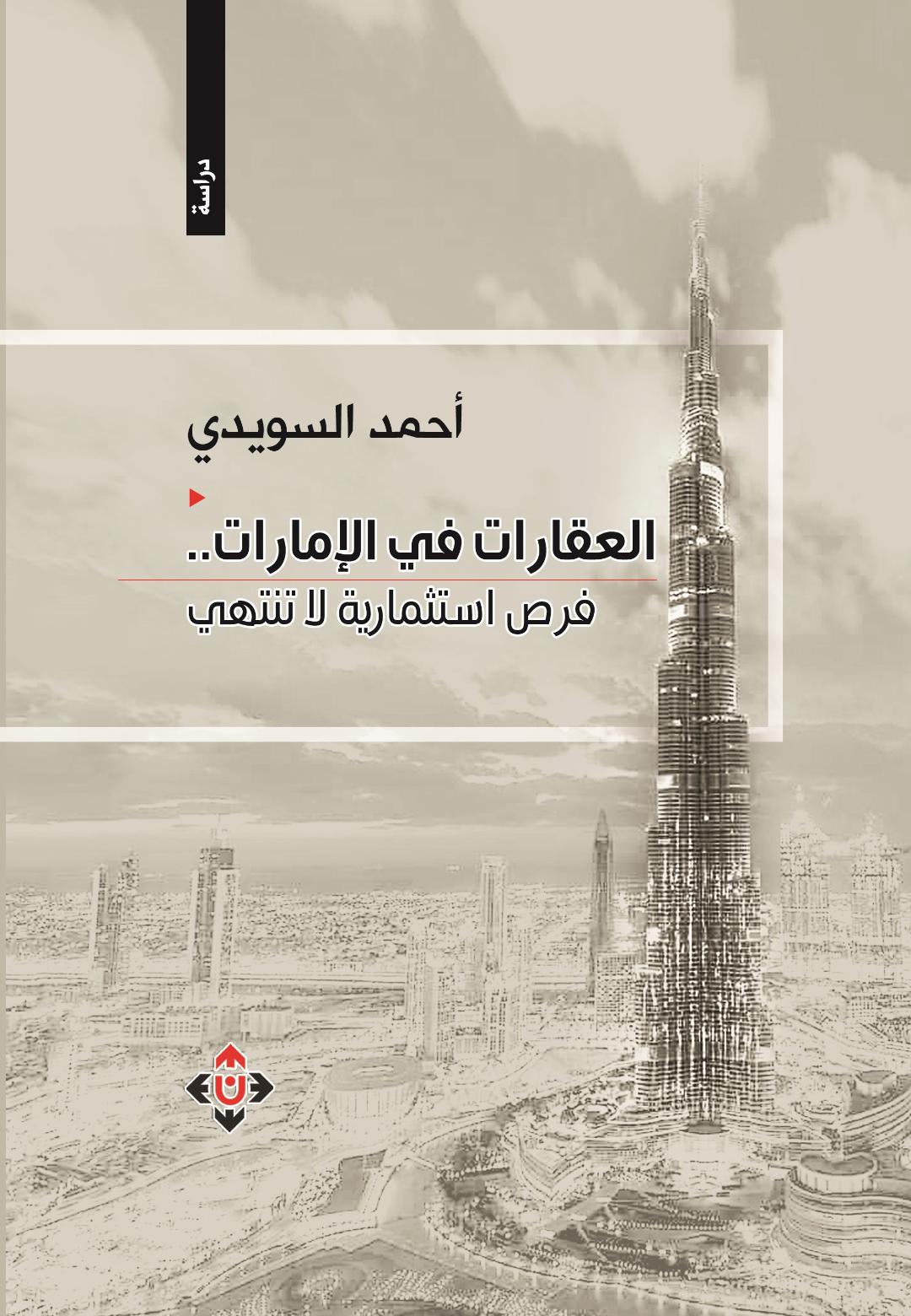 العقارات في الإمارات.. فرص استثمارية لا تنتهي