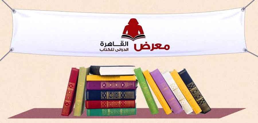 معرض القاهرة الدولي للكتاب 