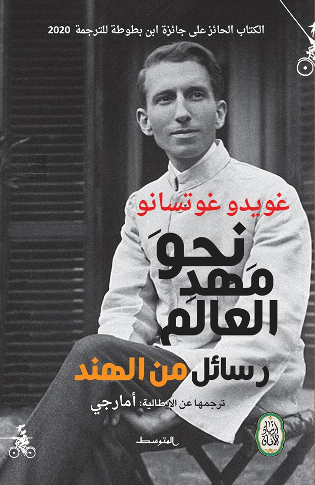 'نحو مهد العالم – رسائل من الهند'