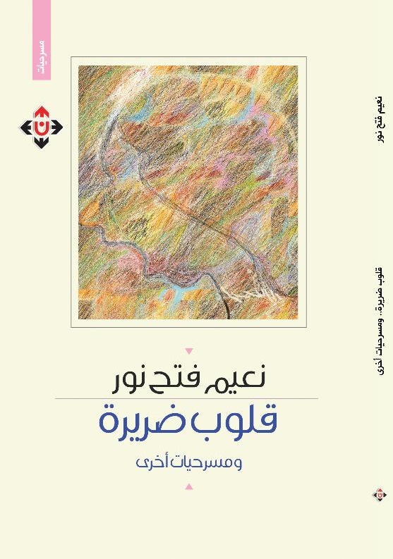 'قلوب ضريرة' 
